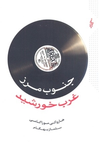 جنوب مرز غرب خورشید